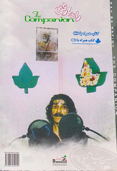 راه با رفیق